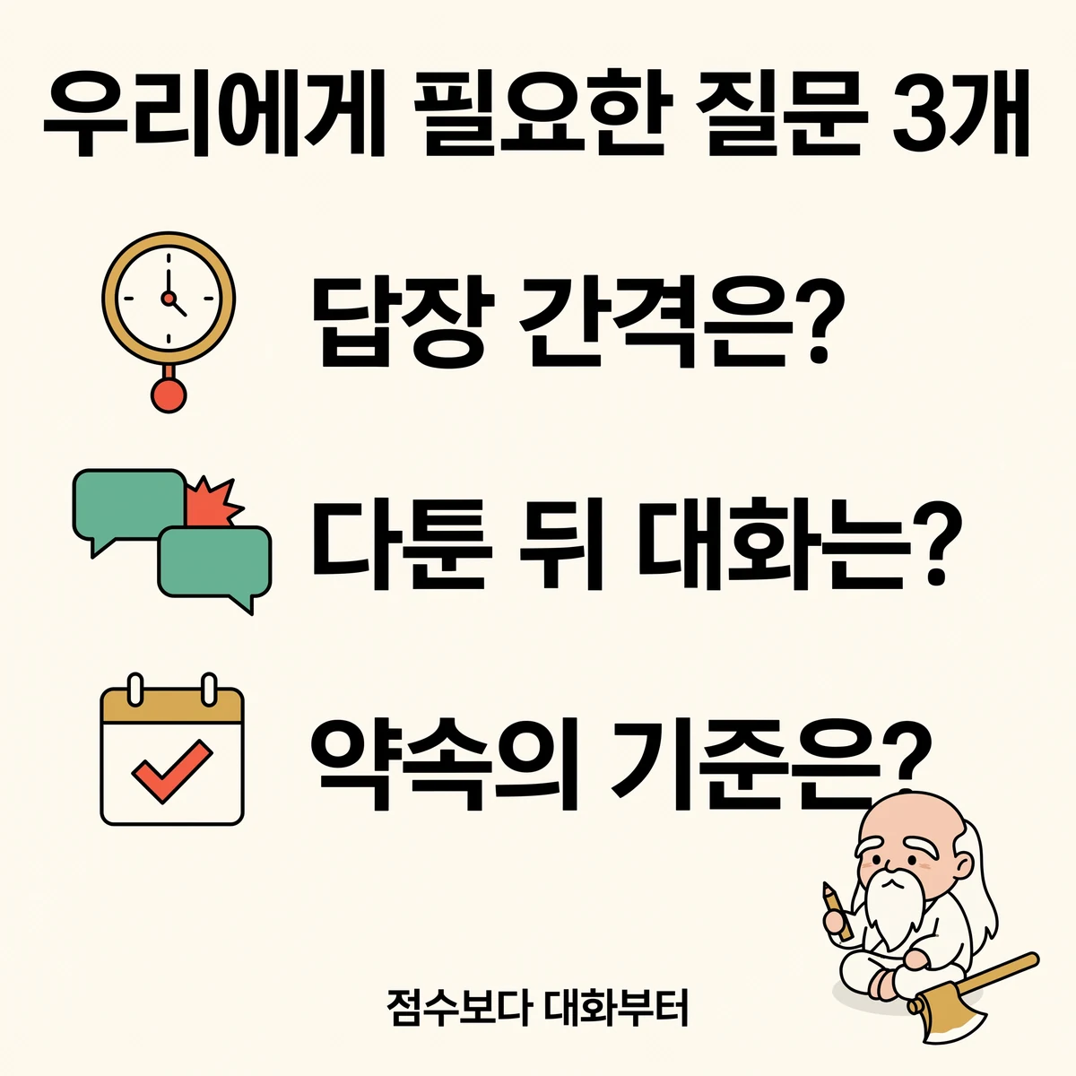 연락과 약속, 갈등 상황에서 서로에게 물어볼 질문 카드