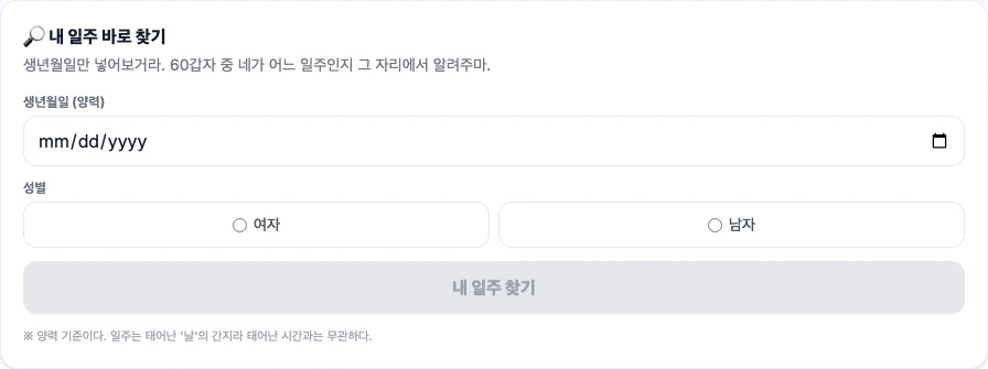 팩폭사주 일주 찾기의 생년월일 입력 화면